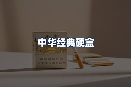 中华经典